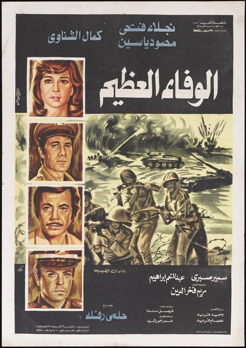 Al-Wafaa Al-Azeem (1974) poster
