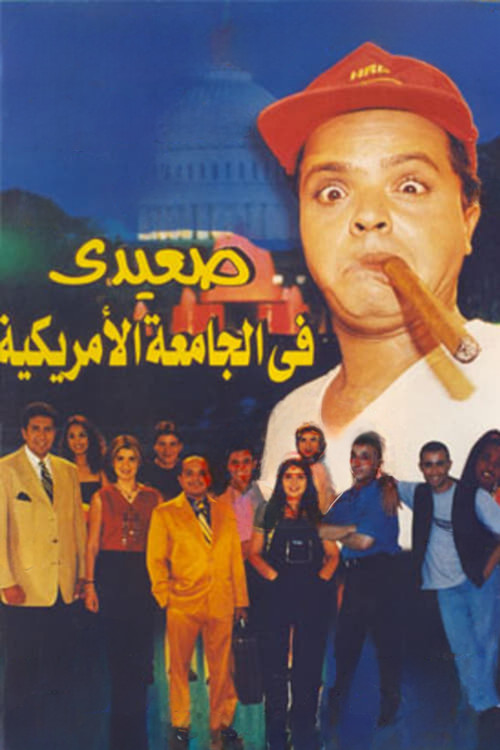Upper Egyptian in the American University (1998) poster