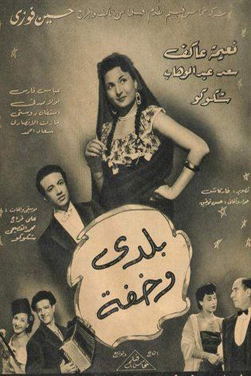 Baladay wakhifa (1950) poster