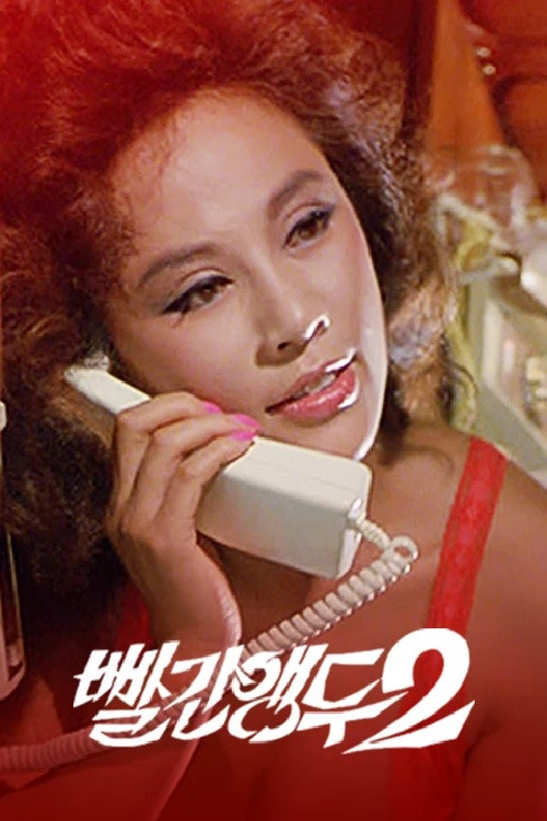빨간 앵두 2 (1985) poster