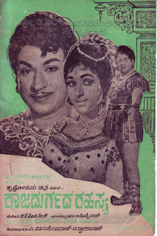 ರಾಜದುರ್ಗದ ರಹಸ್ಯ (1967) poster