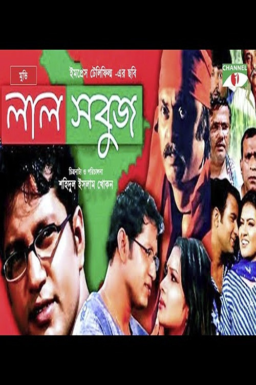 Lal Sobuj (2005) poster