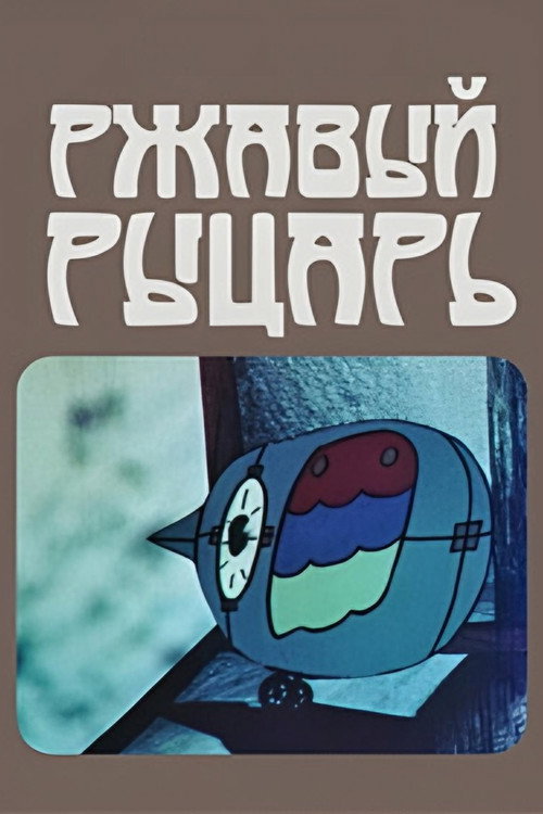 Rusty Knight (1984) poster