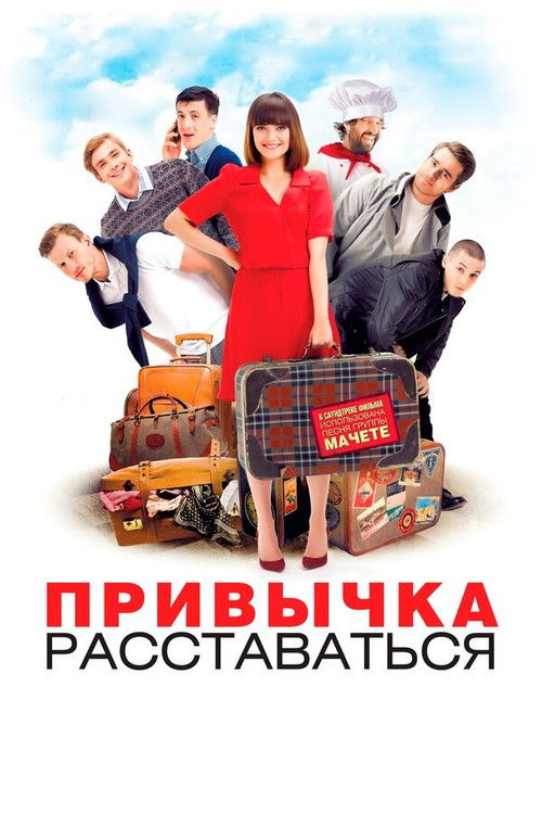 Привычка расставаться (2013) poster