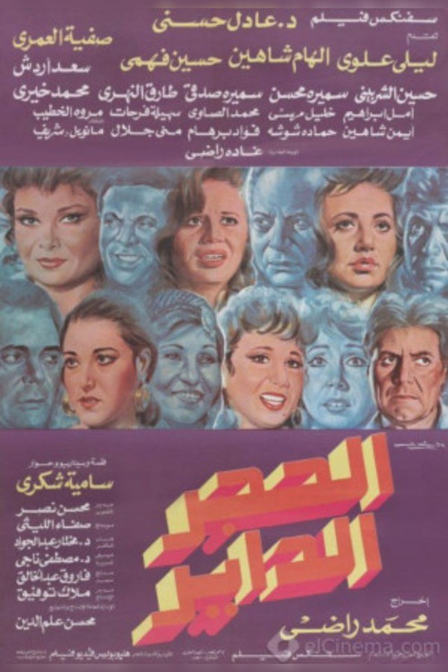 Alhajar alddayir (1992) poster