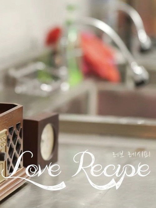 러브 레시피 (2016) poster
