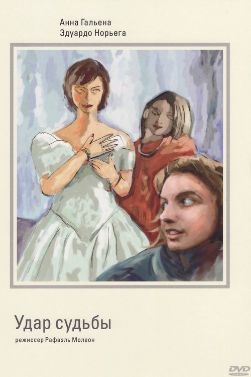 Le coup du sort (1997) poster