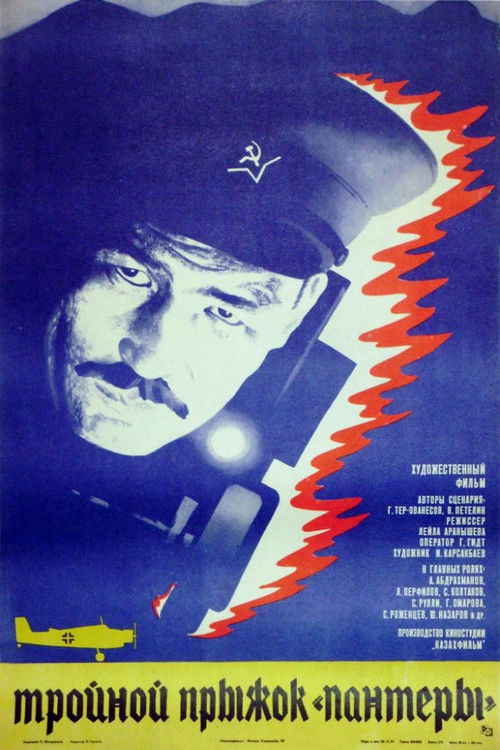Тройной прыжок «Пантеры» (1986) poster