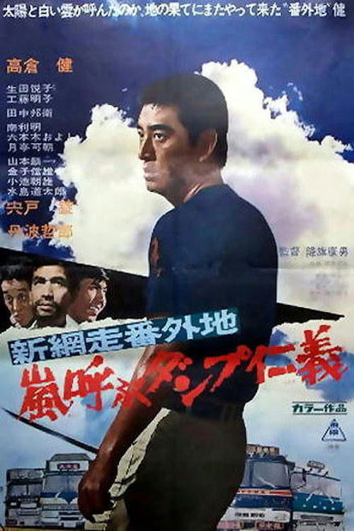 新網走番外地 嵐呼ぶダンプ仁義 (1972) poster