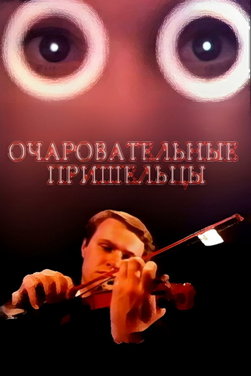 Очаровательные пришельцы (1991) poster