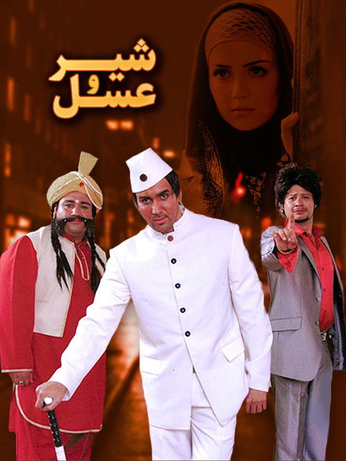 شیر و عسل (2011) poster