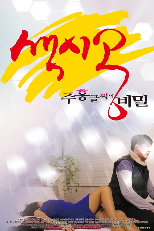 색시공... 주홍글씨의 비밀 (2017) poster