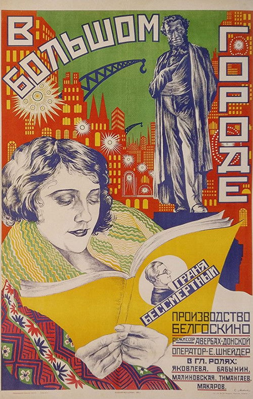В большом городе (1927) poster