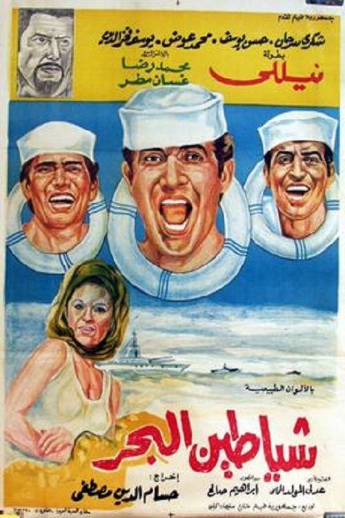 Shayatteen El-bahr (1972) poster