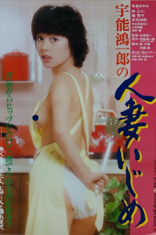 Uno Koichiro no hitozuma ijime (1982) poster