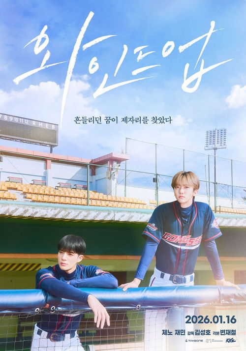 와인드업 극장판 poster
