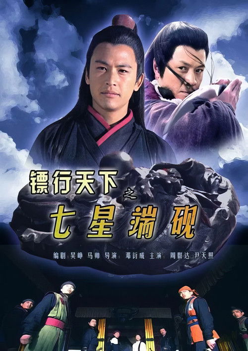 镖行天下9：七星端砚 (2007) poster