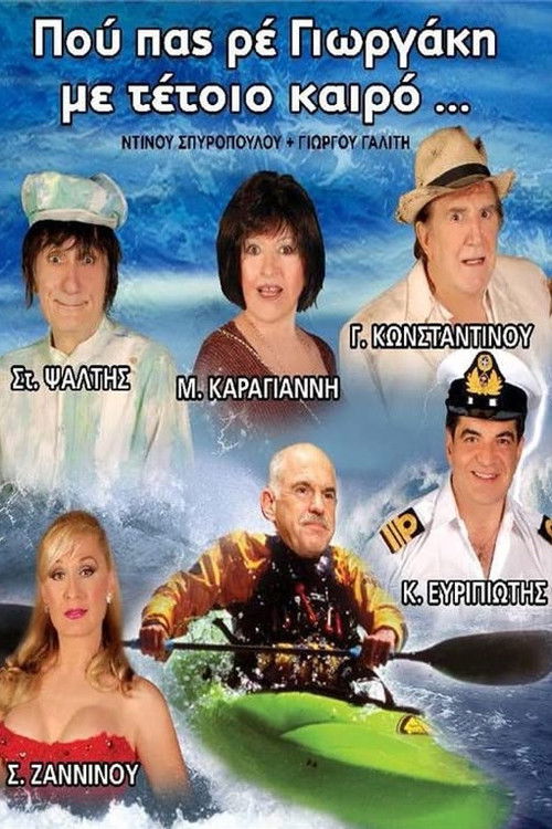Που πας ρέ Γιωργάκη με τέτοιο καιρό; (2011) poster