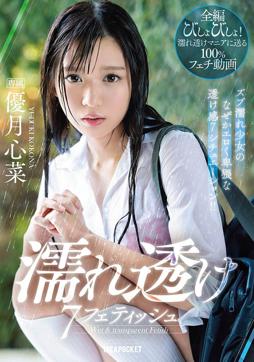 Wet And See-Through Fetish – 7 Situations Where A Young Girl Gets Soaking Wet And You Can See Through Her Clothes! – Kokona Yuzuki (2020) poster