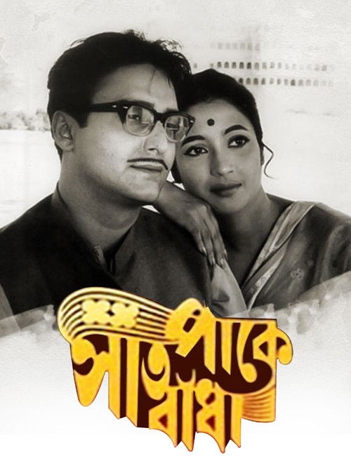 সাত পাকে বাঁধা (1963) poster