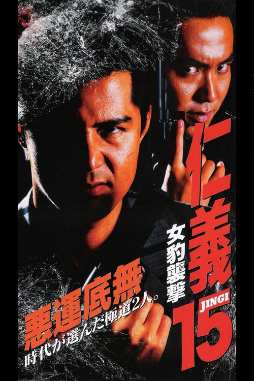 仁義１５ 女豹襲撃 (1998) poster