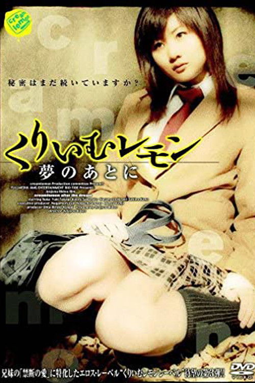 くりいむレモン 夢のあとに (2006) poster