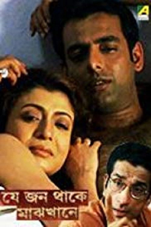 Je Jon Thake Majhkhane (2006) poster
