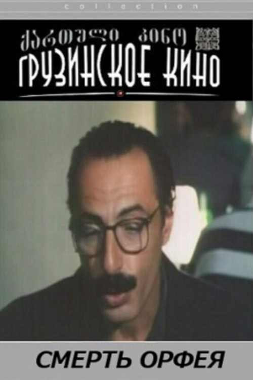 ორფეოსის სიკვდილი (1996) poster
