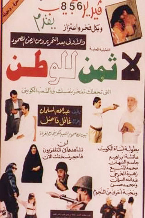 لا ثمن للوطن (1991) poster