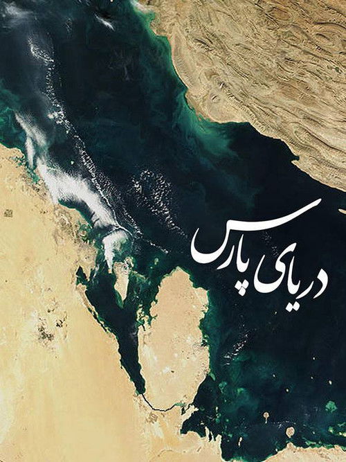 Persian Gulf (2006) poster