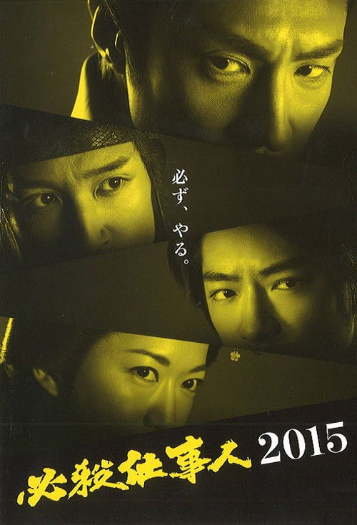 必殺仕事人2015 (2015) poster