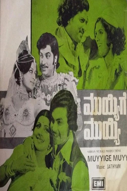 Muyyige Muyyi (1978) poster