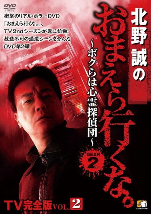 Makoto Kitano: Don’t You Guys Go - TV Complete Version Vol.2 We're the Supernatural Detective Squad GEAR2nd (2013) poster