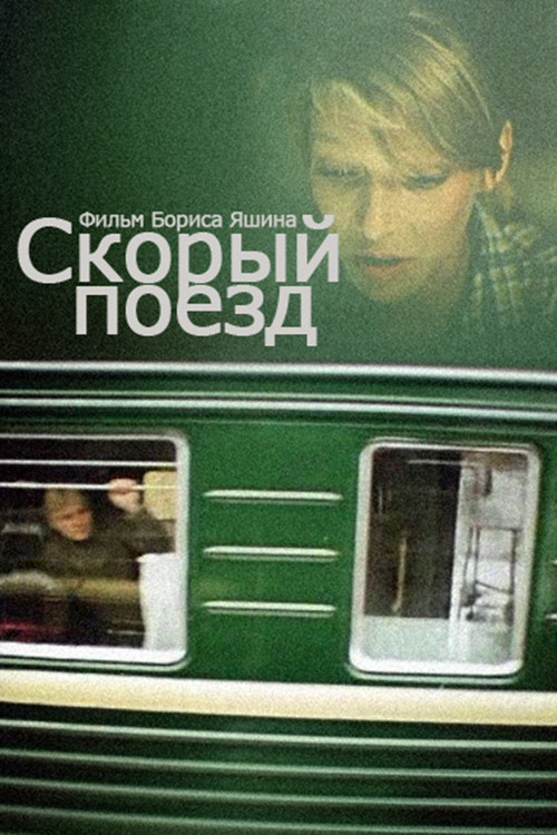 Скорый поезд (1988) poster
