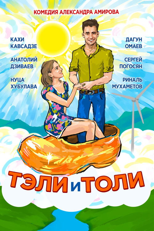Тэли и Толи (2016) poster