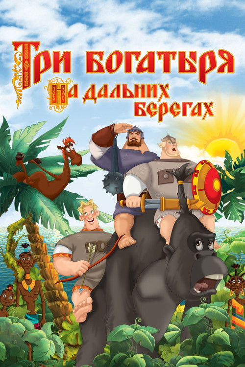 Три богатыря на дальних берегах (2012) poster