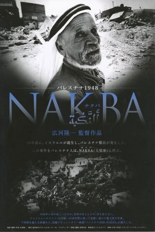 パレスチナ1948・NAKBA (2008) poster