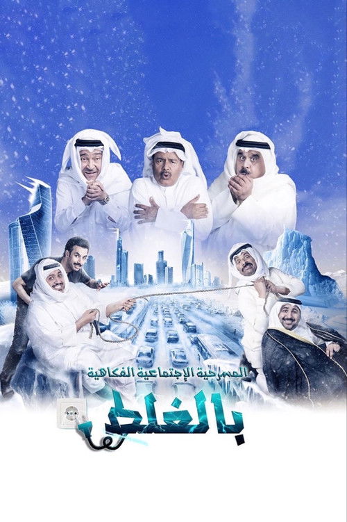مسرحية بالغلط (2018) poster