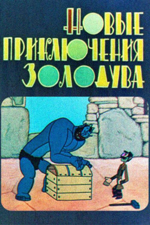 The New Adventures of Gold-Blower (1973) poster