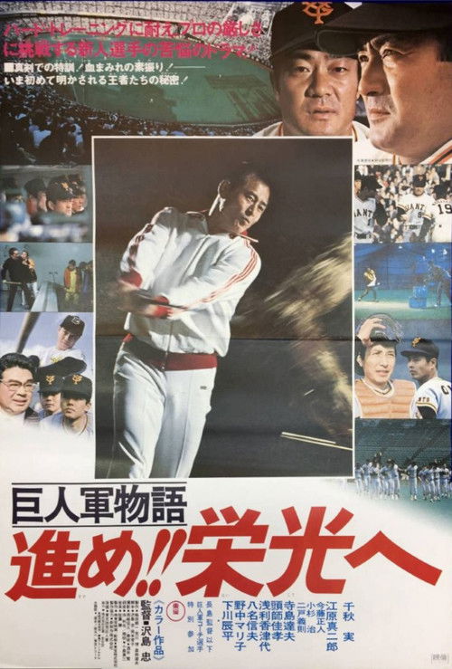 Kyojin-gun monogatari: Susume eikô e (1977) poster