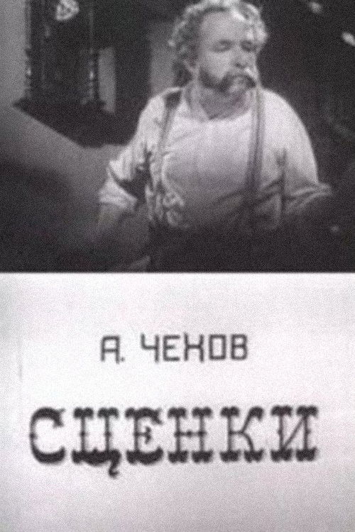 А.П. Чехов "Сценки" (1973) poster