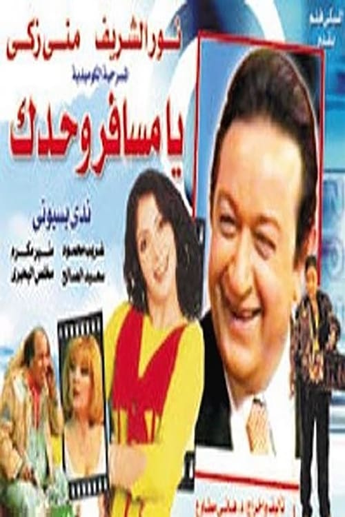 يا مسافر وحدك (1998) poster