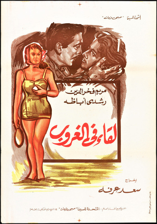 Lekaa Fil Ghurub (1960) poster