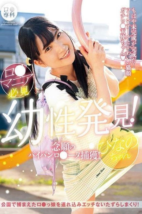 LOL-223 Loli Special! Finally Capturing a Shaved Loli! Hinano-chan, Iori Hinano (2024) poster