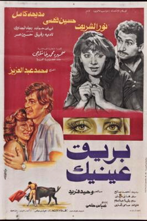بريق عينيك (1982) poster