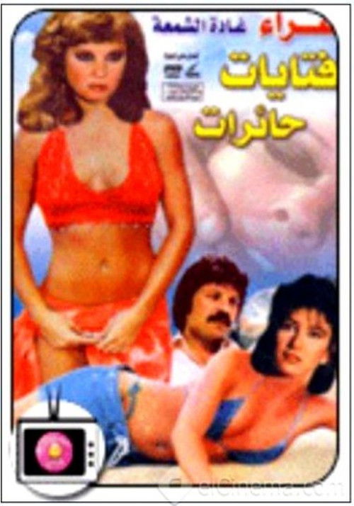 Bewildered Girls (1981) poster