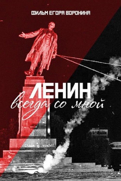 Lenin With Me (2016) poster