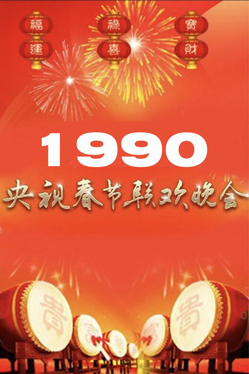 1990年中央广播电视总台春节联欢晚会 (1990) poster