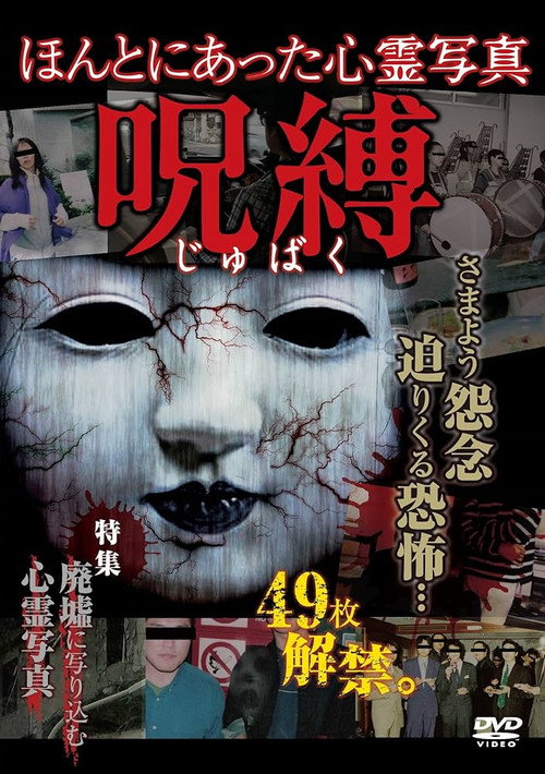 Honto ni Atta Shinrei Shashin: Jubaku (2014) poster