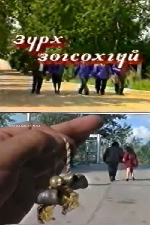 A Heart Will Not Stop (1995) poster